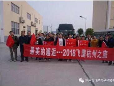 4月3日清晨6點(diǎn)，“2018飛鷹杭州之旅”開(kāi)始了，人人熱情高漲，翹首以待